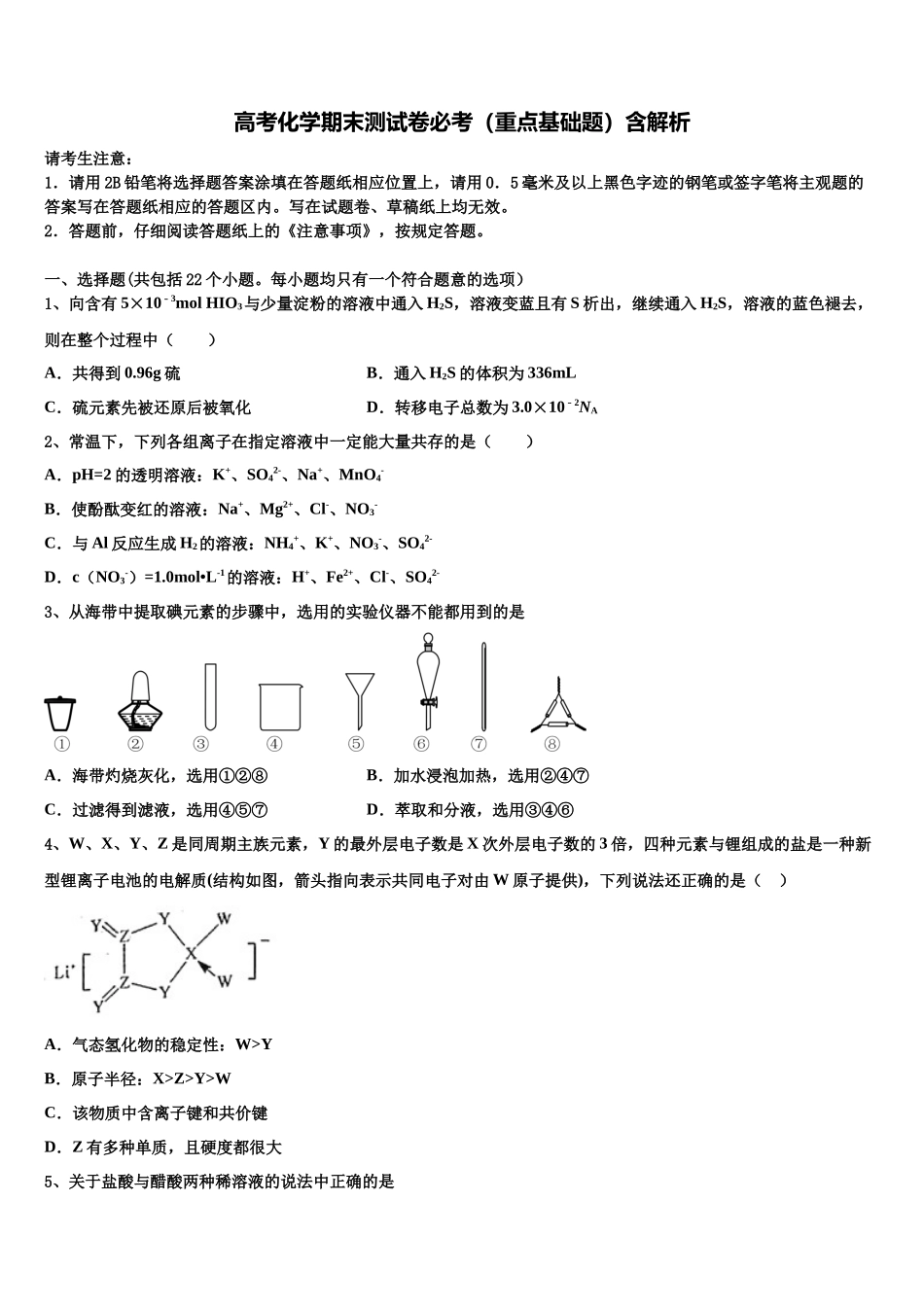 吉林省吉林市第一中学高考考前提分化学仿真卷含解析_第1页