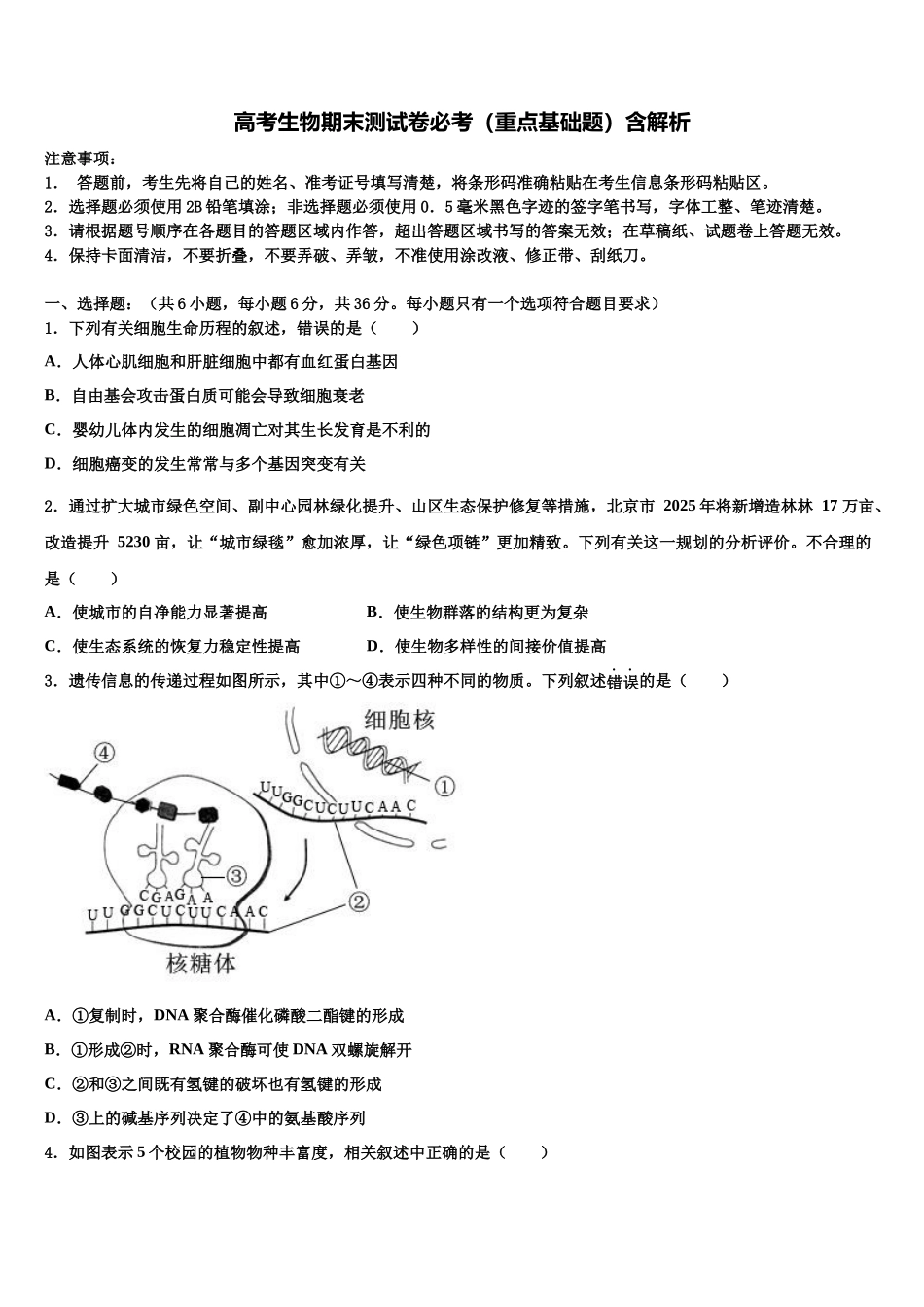 吉林省吉林市蛟河市朝鲜族中学高三3月份第一次模拟考试生物试卷含解析_第1页