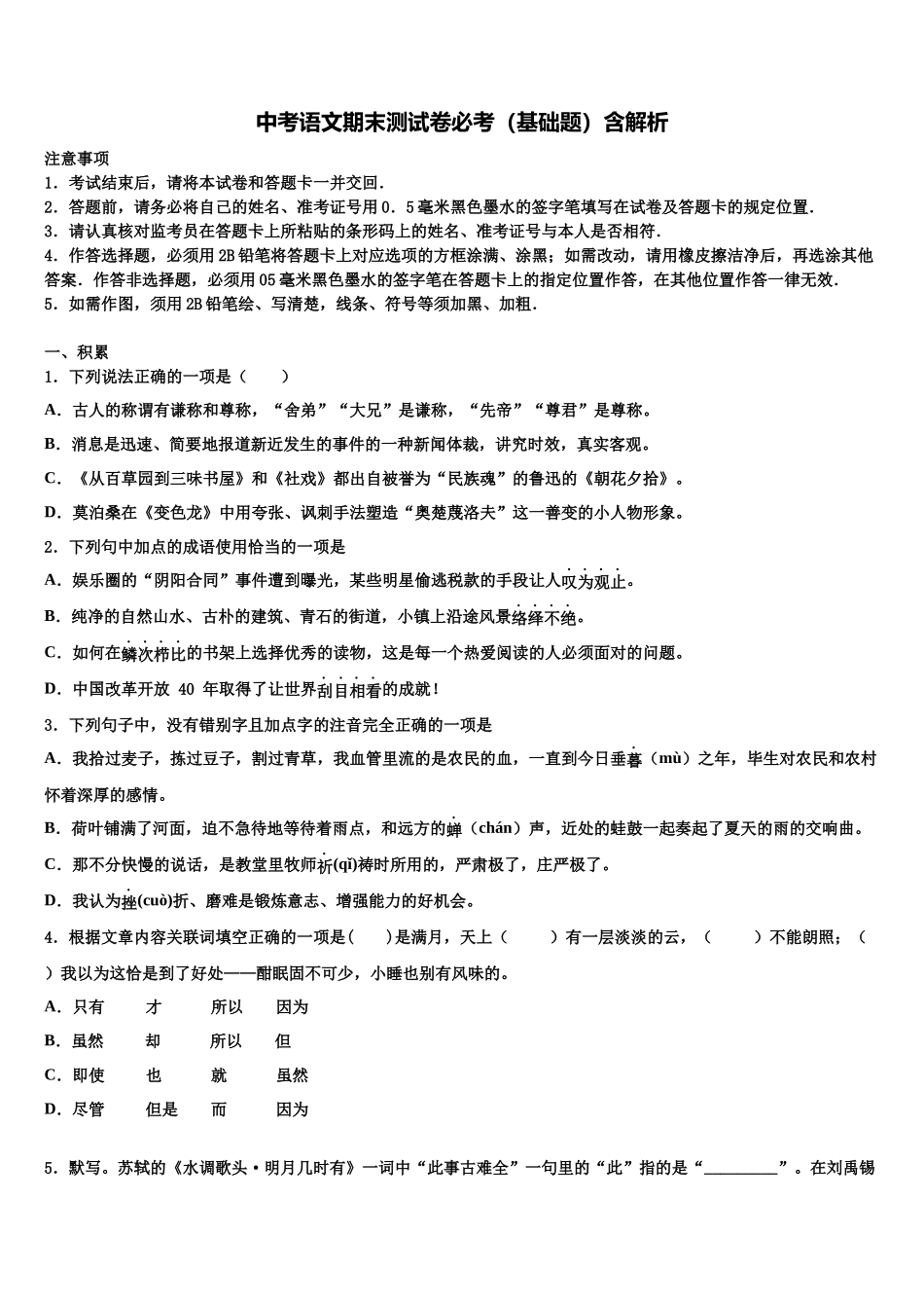 吉林省吉林市第十区四校联考中考语文押题卷含解析_第1页