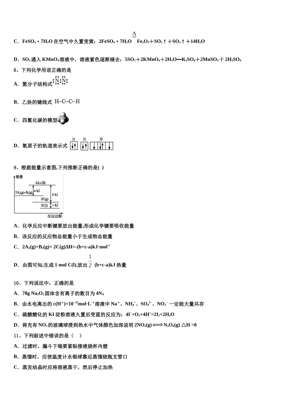 吉林省吉林市蛟河市朝鲜族中学高考化学一模试卷含解析_第3页