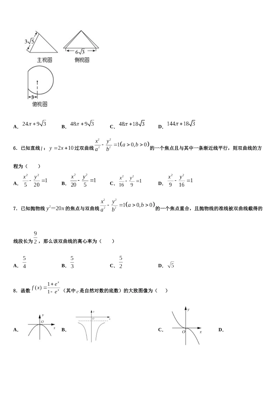 吉林省吉林市蛟河市朝鲜族中学高三压轴卷数学试卷含解析_第2页