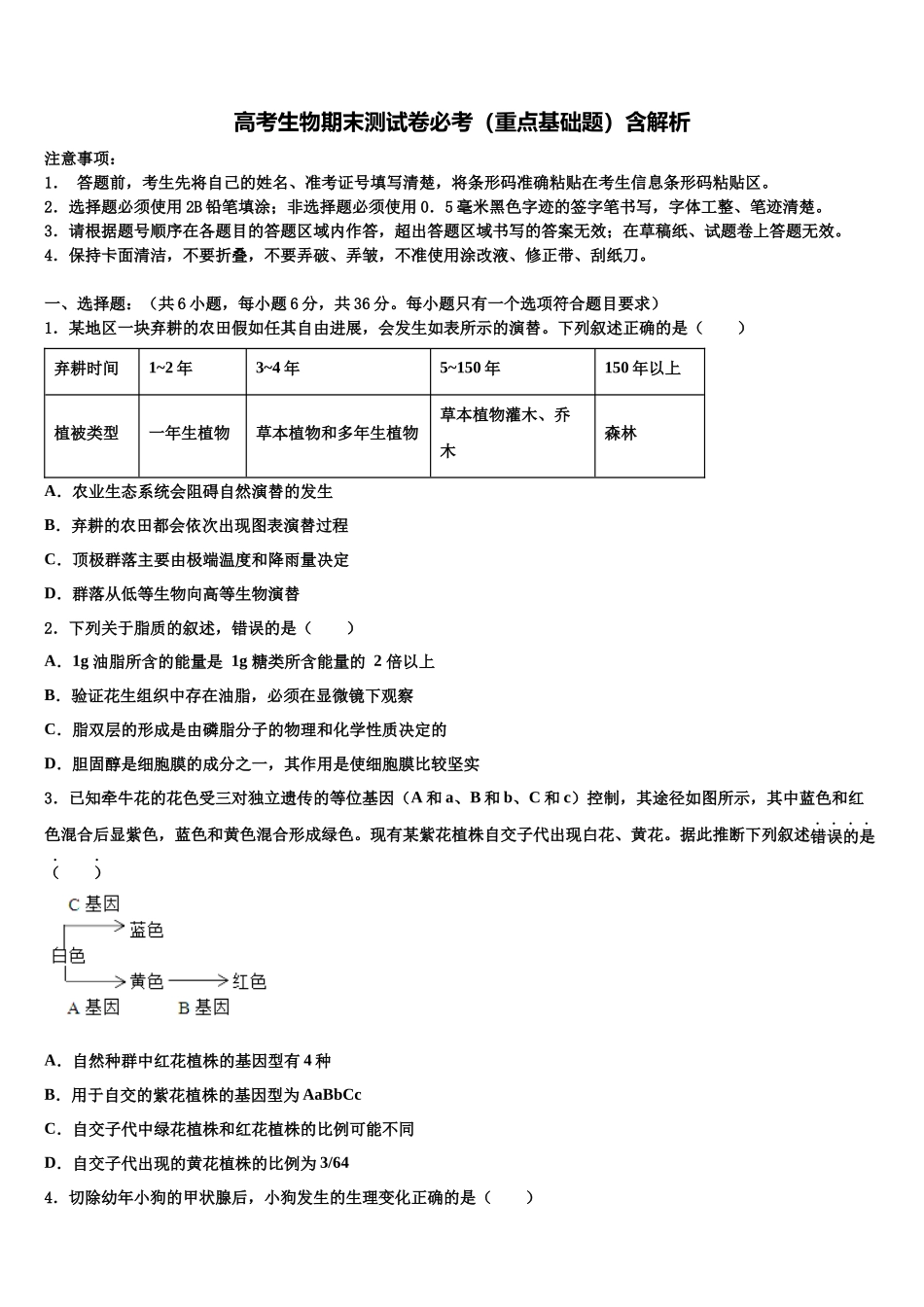 吉林省吉林市蛟河市第一中学高考生物必刷试卷含解析_第1页