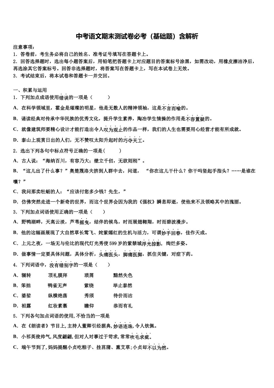 吉林省吉林市重点中学中考五模语文试题含解析_第1页
