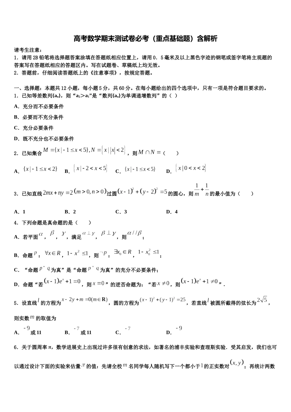吉林省吉林市长春汽车经济开发区第六中学高三下学期第一次联考数学试卷含解析_第1页