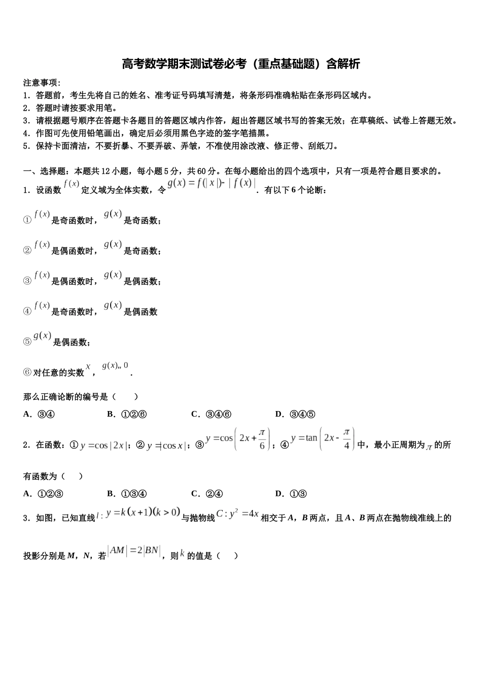 吉林省吉林市长春汽车经济开发区第六中学高考数学考前最后一卷预测卷含解析_第1页