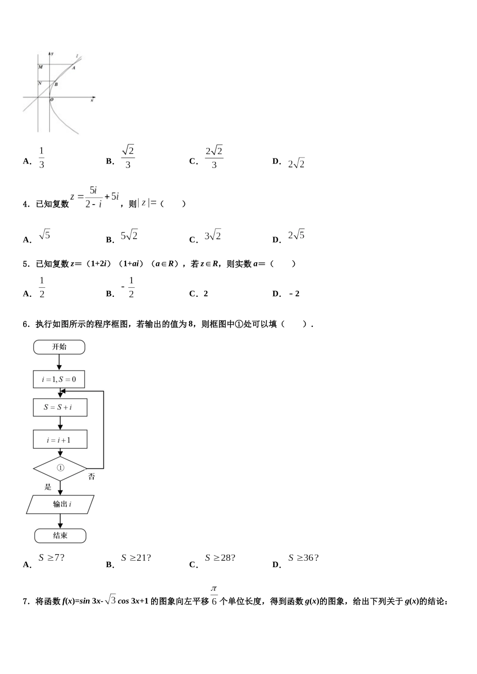 吉林省吉林市长春汽车经济开发区第六中学高考数学考前最后一卷预测卷含解析_第2页