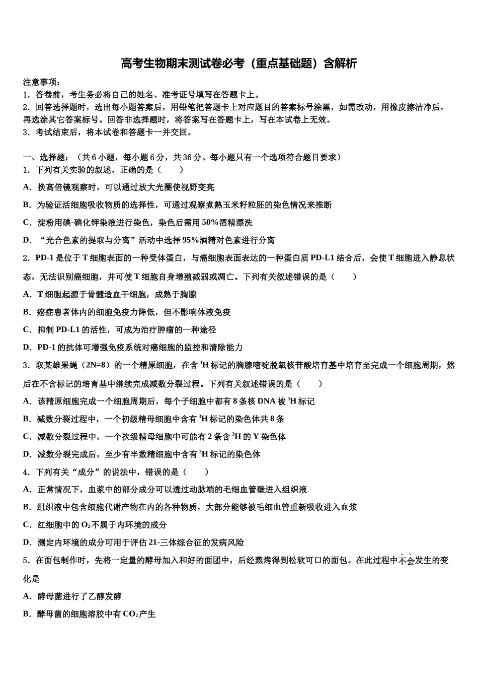吉林省吉林市重点中学高三第二次诊断性检测生物试卷含解析_第1页