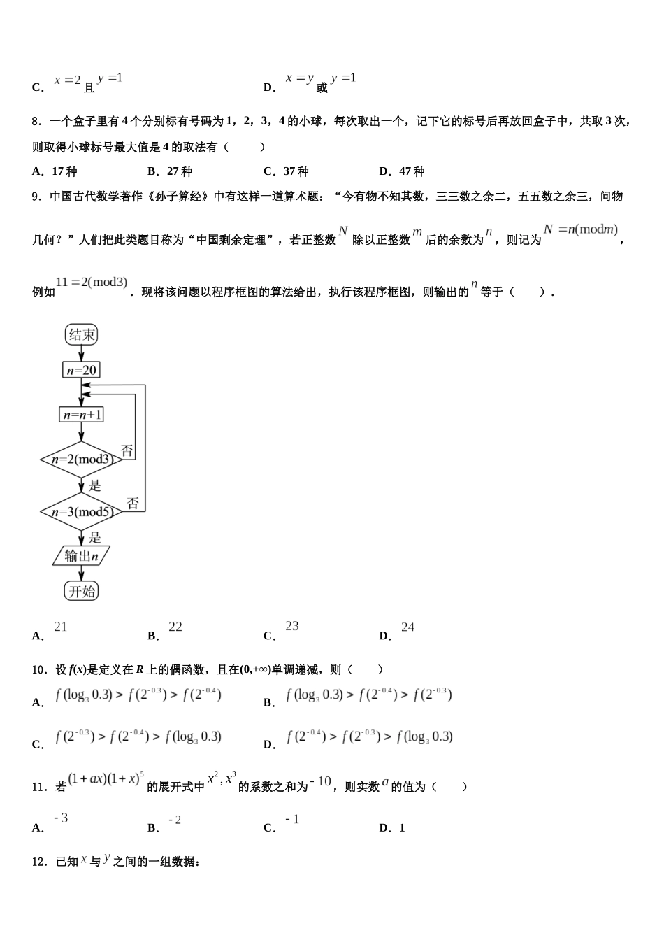 吉林省名校高三冲刺模拟数学试卷含解析_第3页