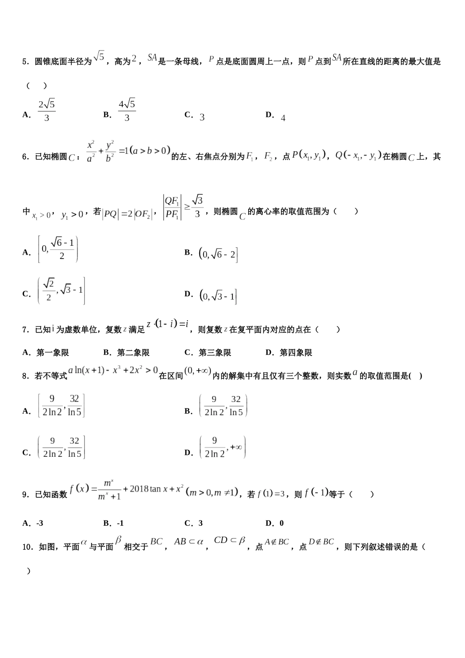吉林省吉林市高三第二次模拟考试数学试卷含解析_第2页