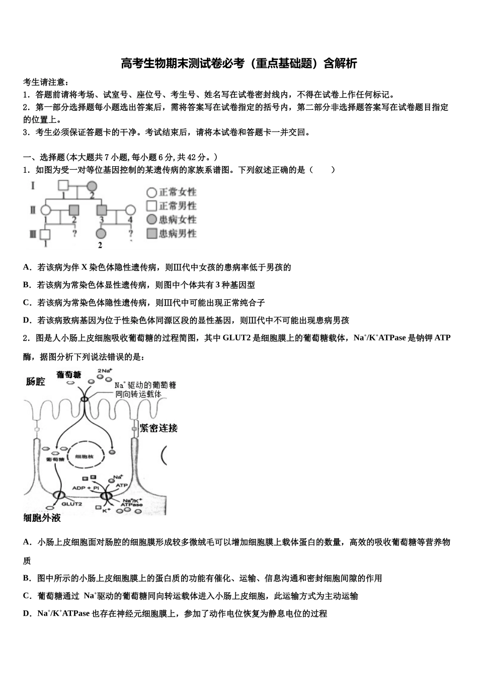 吉林省四平一中等高考冲刺押题生物试卷含解析_第1页