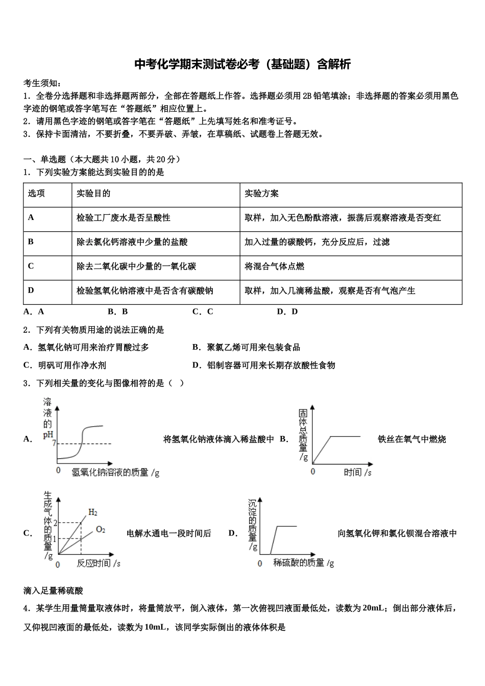 吉林省四平市伊通县十校联考最后化学试题含解析_第1页