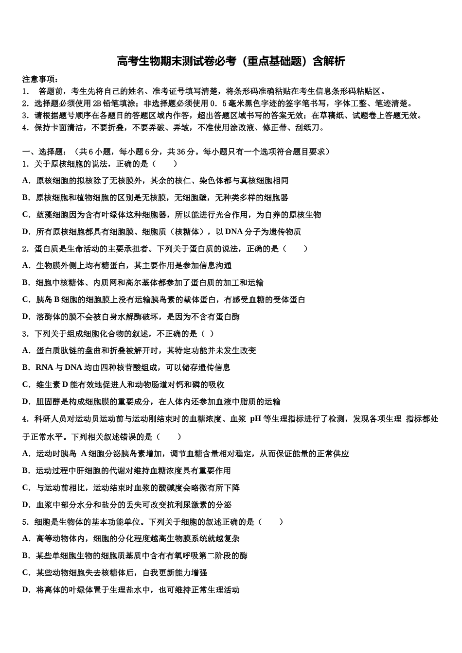 吉林省四平市公主岭市第五高级中学高三下学期联合考试生物试题含解析_第1页