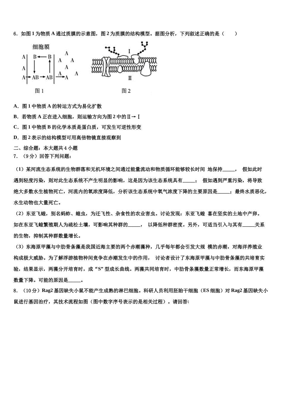 吉林省四平市公主岭市第五高级中学高三下学期联合考试生物试题含解析_第2页