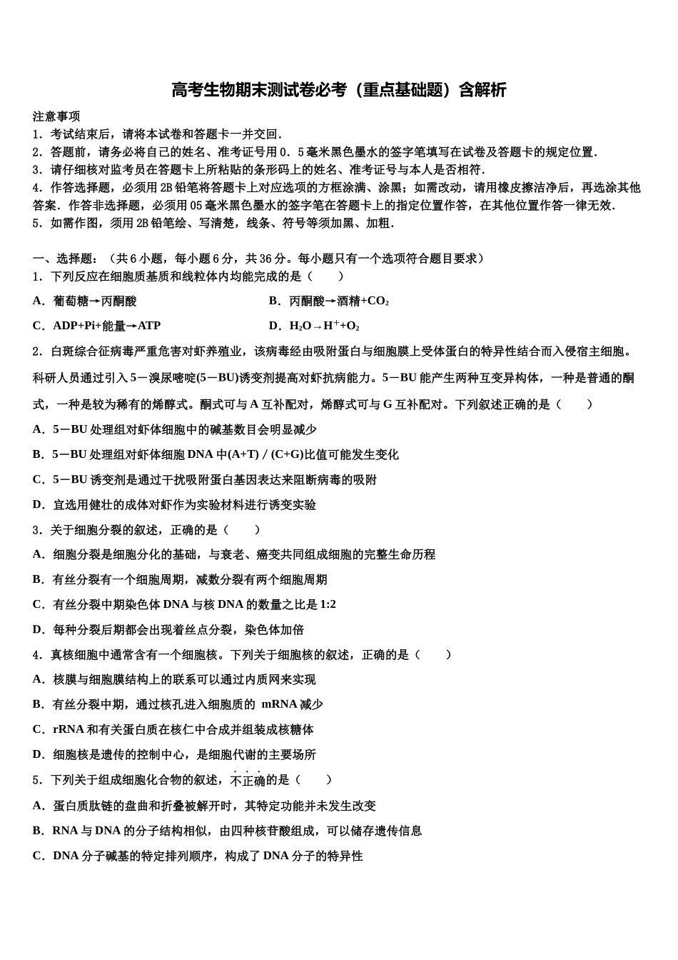 吉林省四平市公主岭市范家屯镇第一中学高三第二次联考生物试卷含解析_第1页