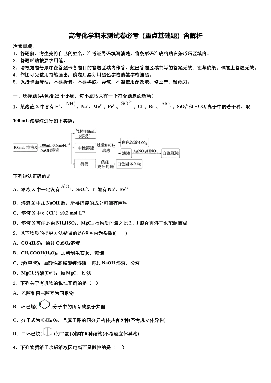 吉林省四平市公主岭市范家屯镇第一中学高三第五次模拟考试化学试卷含解析_第1页