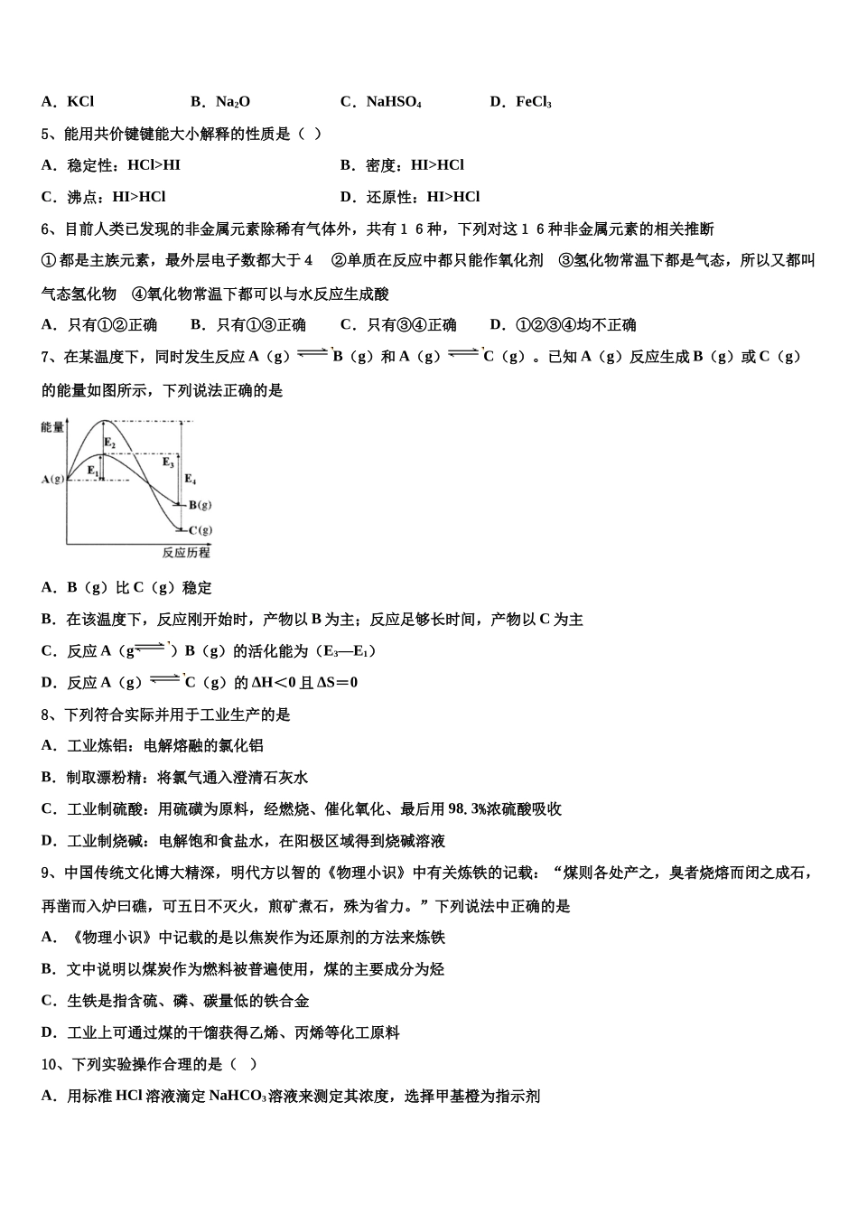 吉林省四平市公主岭市范家屯镇第一中学高三第五次模拟考试化学试卷含解析_第2页