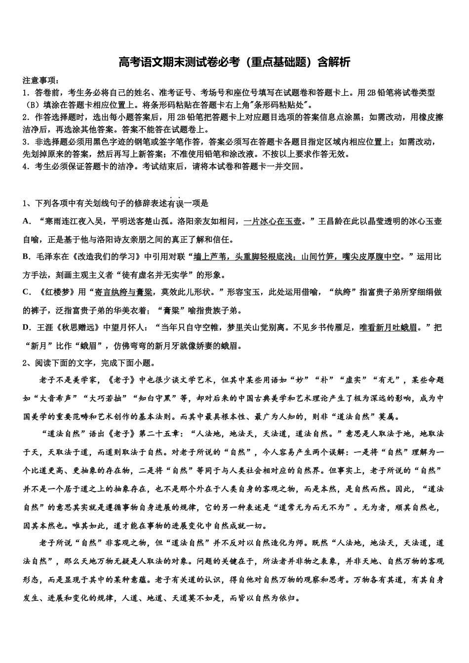 吉林省四平市公主岭市范家屯镇第一中学高三最后一模语文试题含解析_第1页