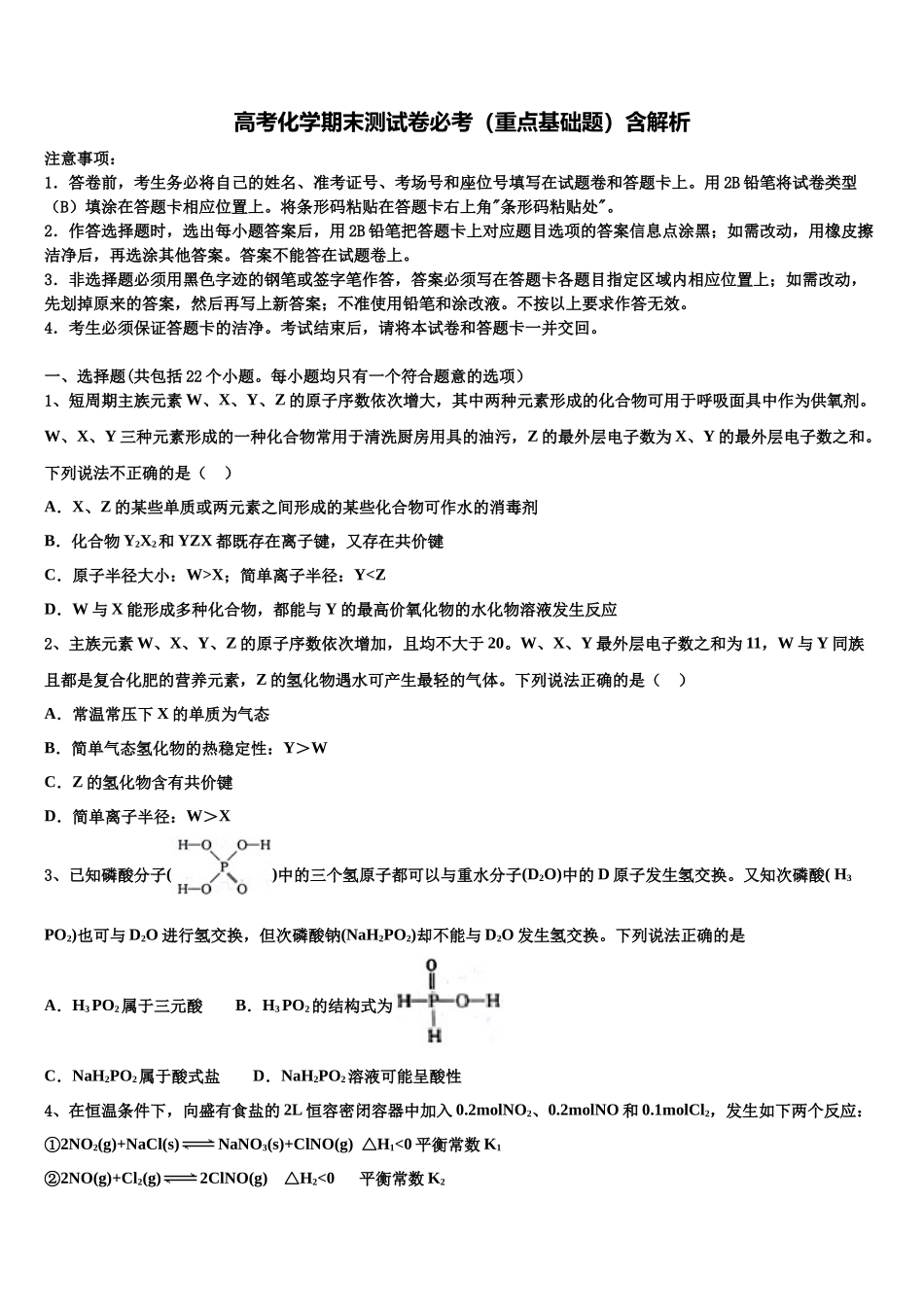 吉林省四平市公主岭市范家屯镇第一中学高考冲刺模拟化学试题含解析_第1页