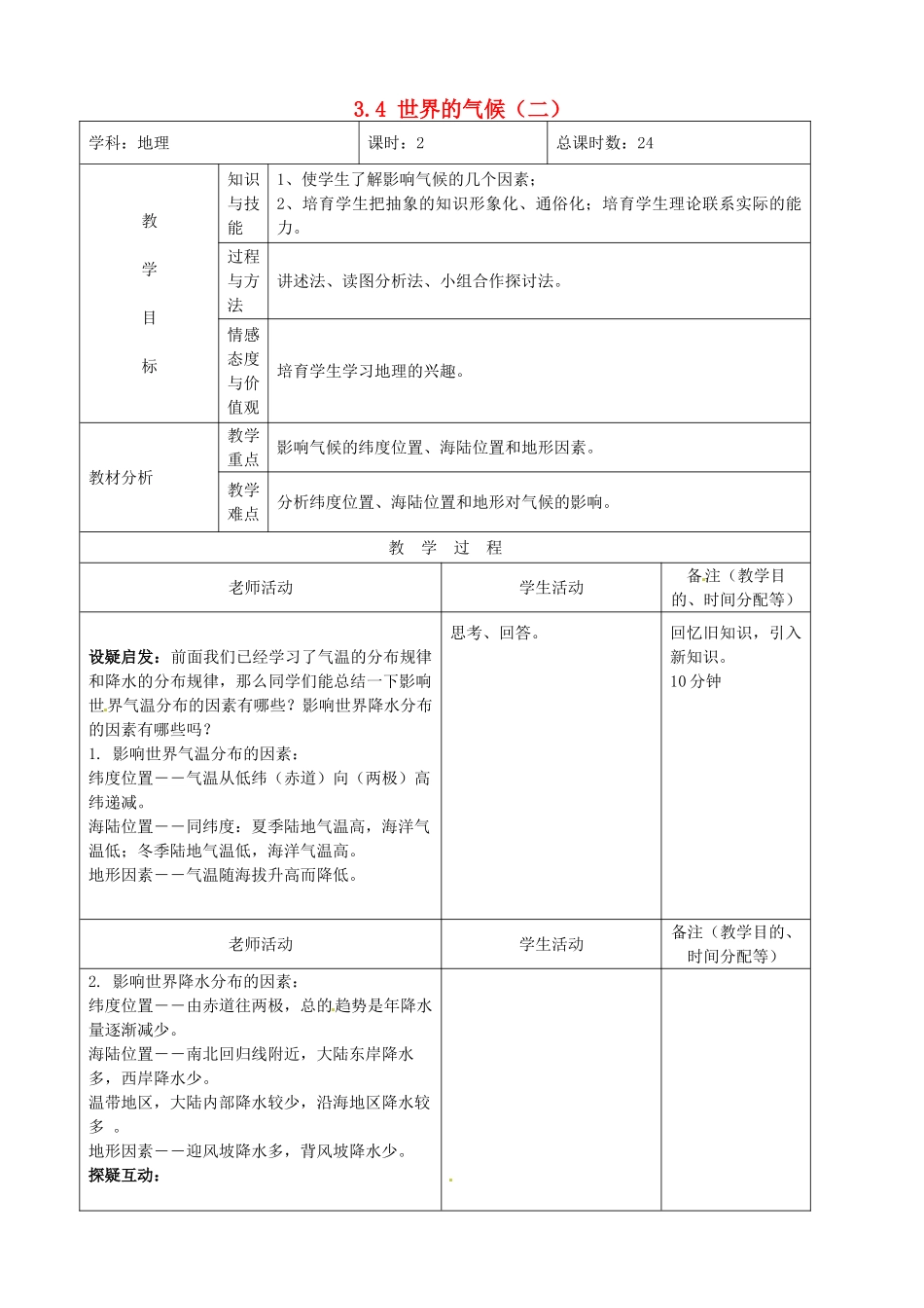 吉林省四平市第十七中学七年级地理上册-3.4-世界的气候教案-新人教版_第1页