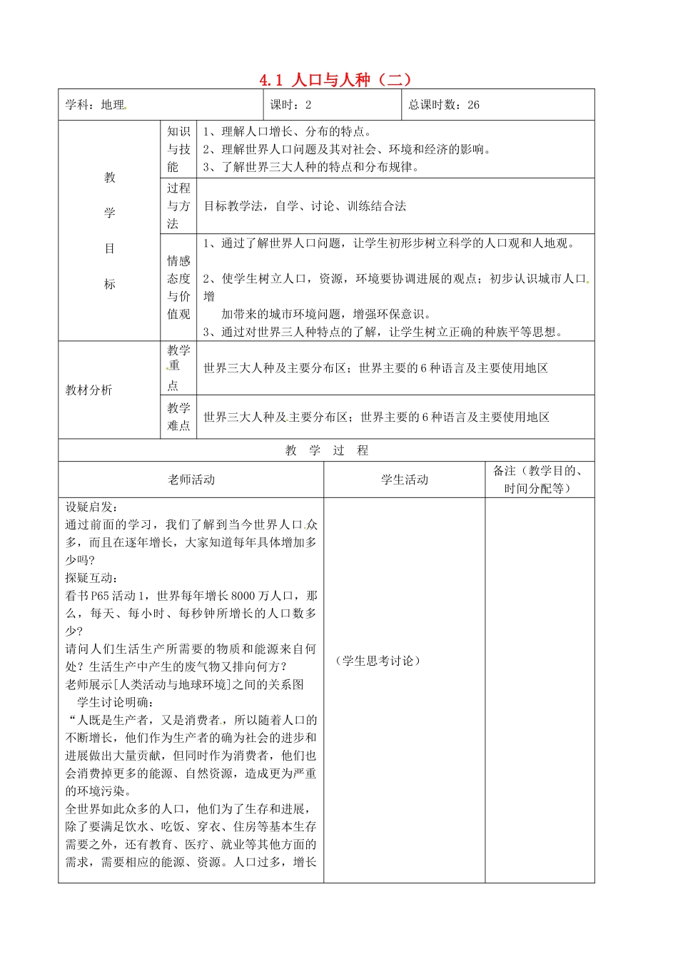 吉林省四平市第十七中学七年级地理上册-4.1-人口与人种教案-新人教版_第1页