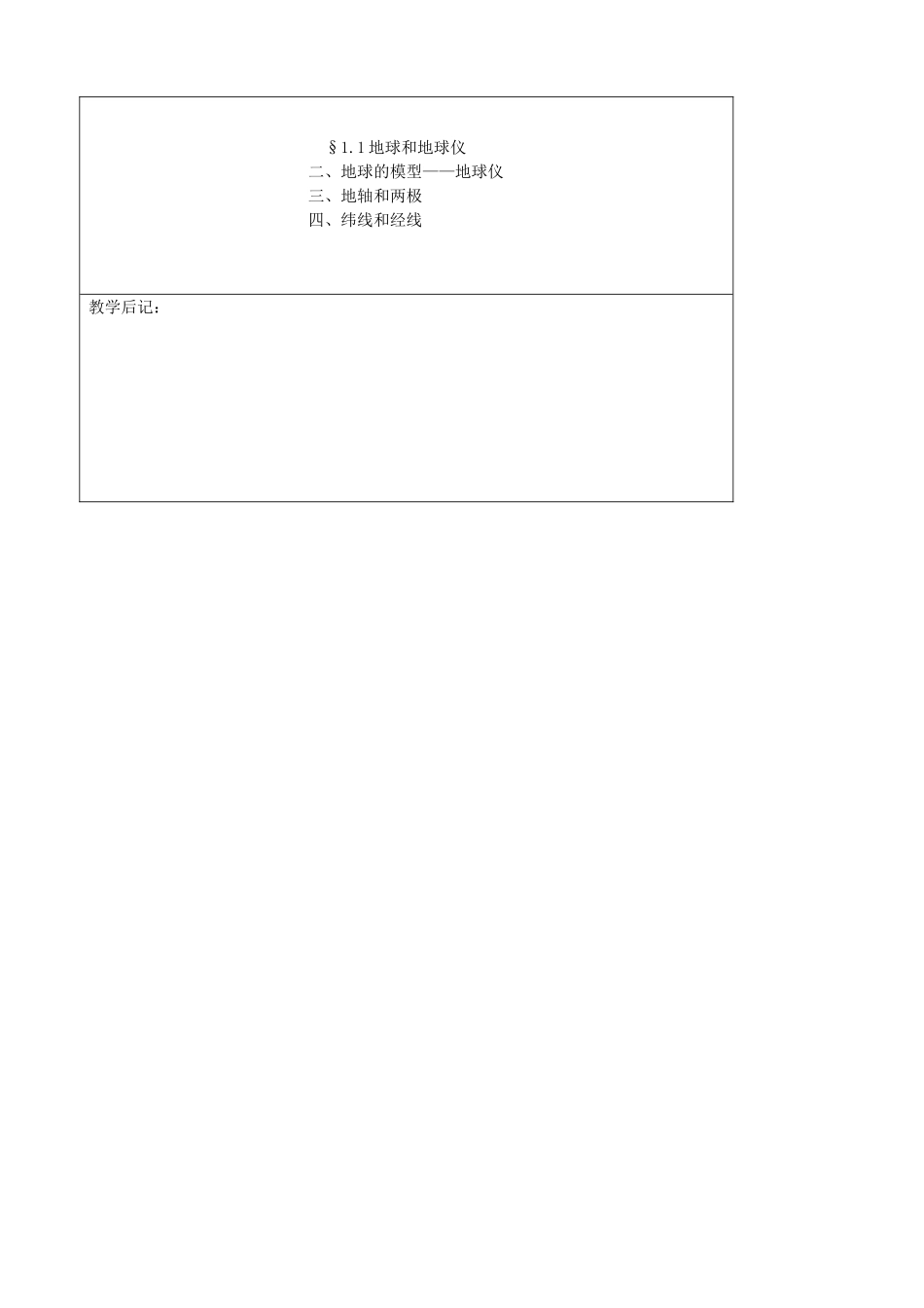 吉林省四平市第十七中学七年级地理上册-地球和地球仪教案-新人教版_第3页
