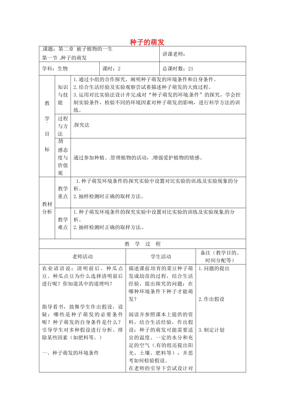 吉林省四平市第十七中学七年级生物上册-种子的萌发教案1-新人教版_第1页