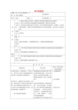 吉林省四平市第十七中学七年级生物上册-种子的萌发教案1-新人教版