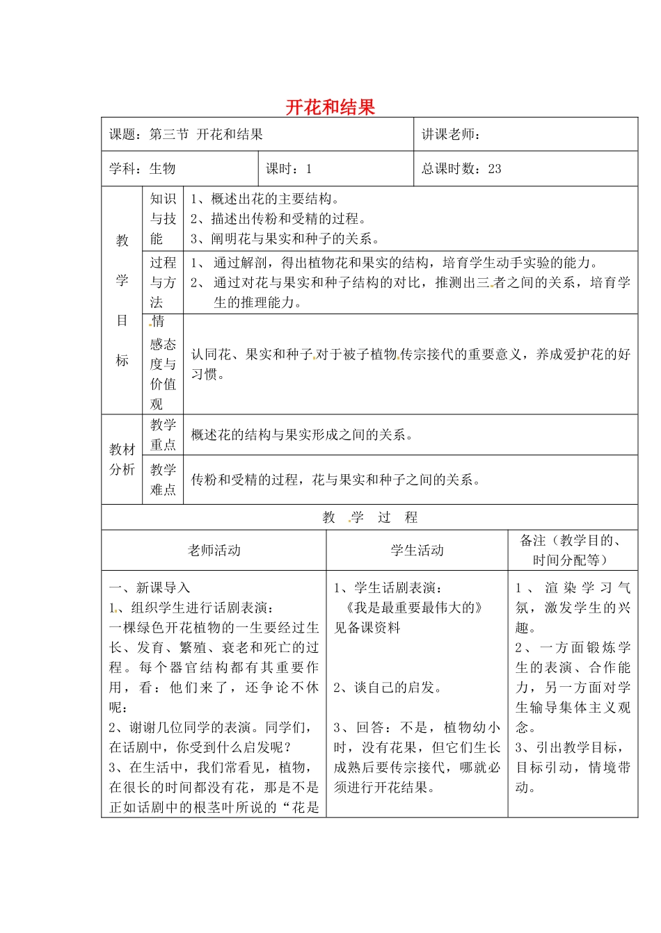 吉林省四平市第十七中学七年级生物上册-开花和结果教案2-新人教版_第1页