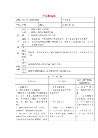 吉林省四平市第十七中学七年级生物上册-开花和结果教案2-新人教版