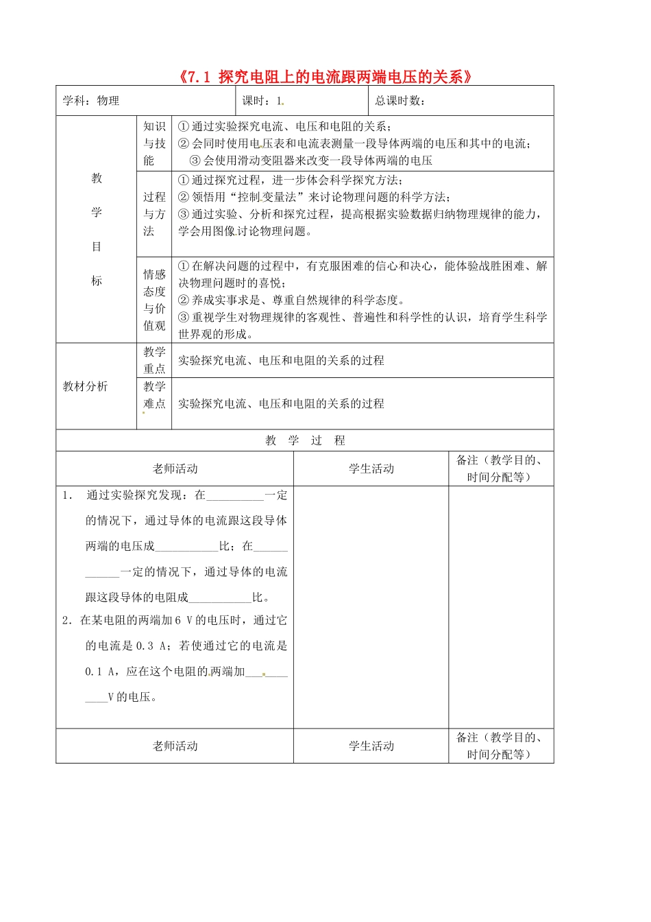 吉林省四平市第十七中学八年级物理下册《7.1-探究电阻上的电流跟两端电压的关系》习题教案-新人教版_第1页