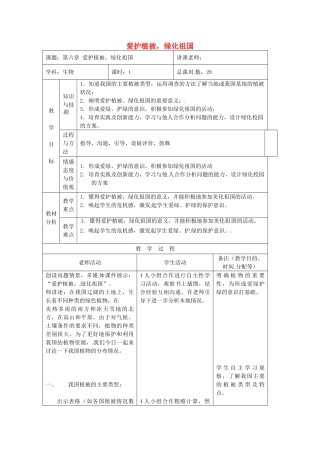 吉林省四平市第十七中学七年级生物上册-爱护植被-绿化祖国教案1-新人教版
