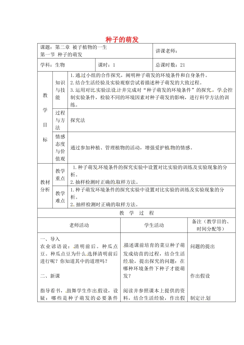 吉林省四平市第十七中学七年级生物上册-种子的萌发教案2-新人教版_第1页