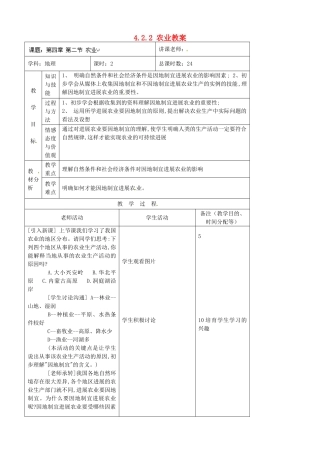 吉林省四平市第十七中学八年级地理上册-4.2.2-农业教案-新人教版