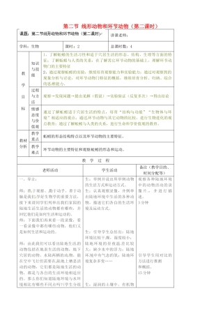 吉林省四平市第十七中学八年级生物上册-第二节-线形动物和环节动物教案-新人教版