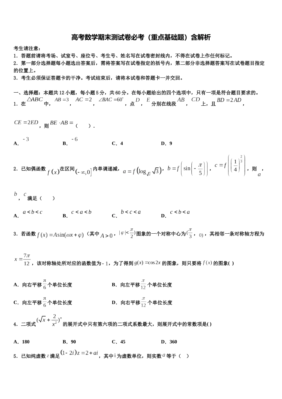 吉林省四平市重点中学高考冲刺数学模拟试题含解析_第1页