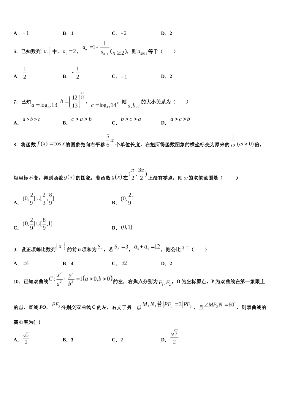 吉林省四平市重点中学高考冲刺数学模拟试题含解析_第2页