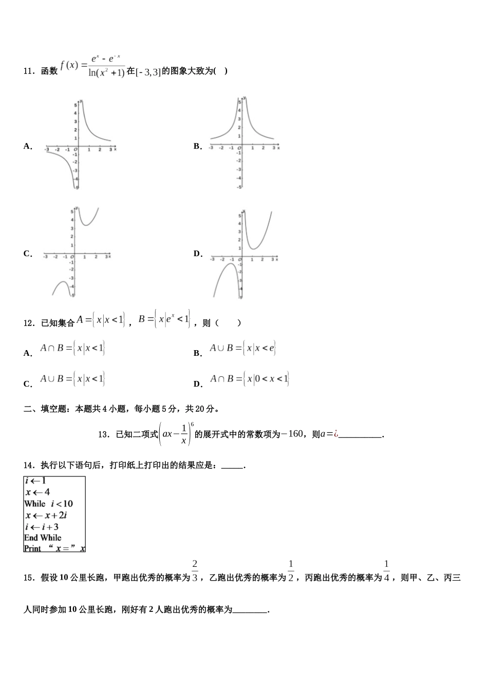 吉林省四平市重点中学高考冲刺数学模拟试题含解析_第3页
