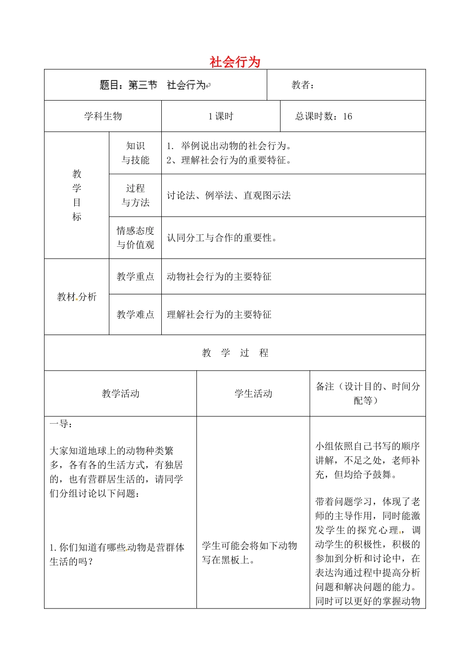 吉林省四平市第十七中学八年级生物上册-社会行为教案-新人教版_第1页