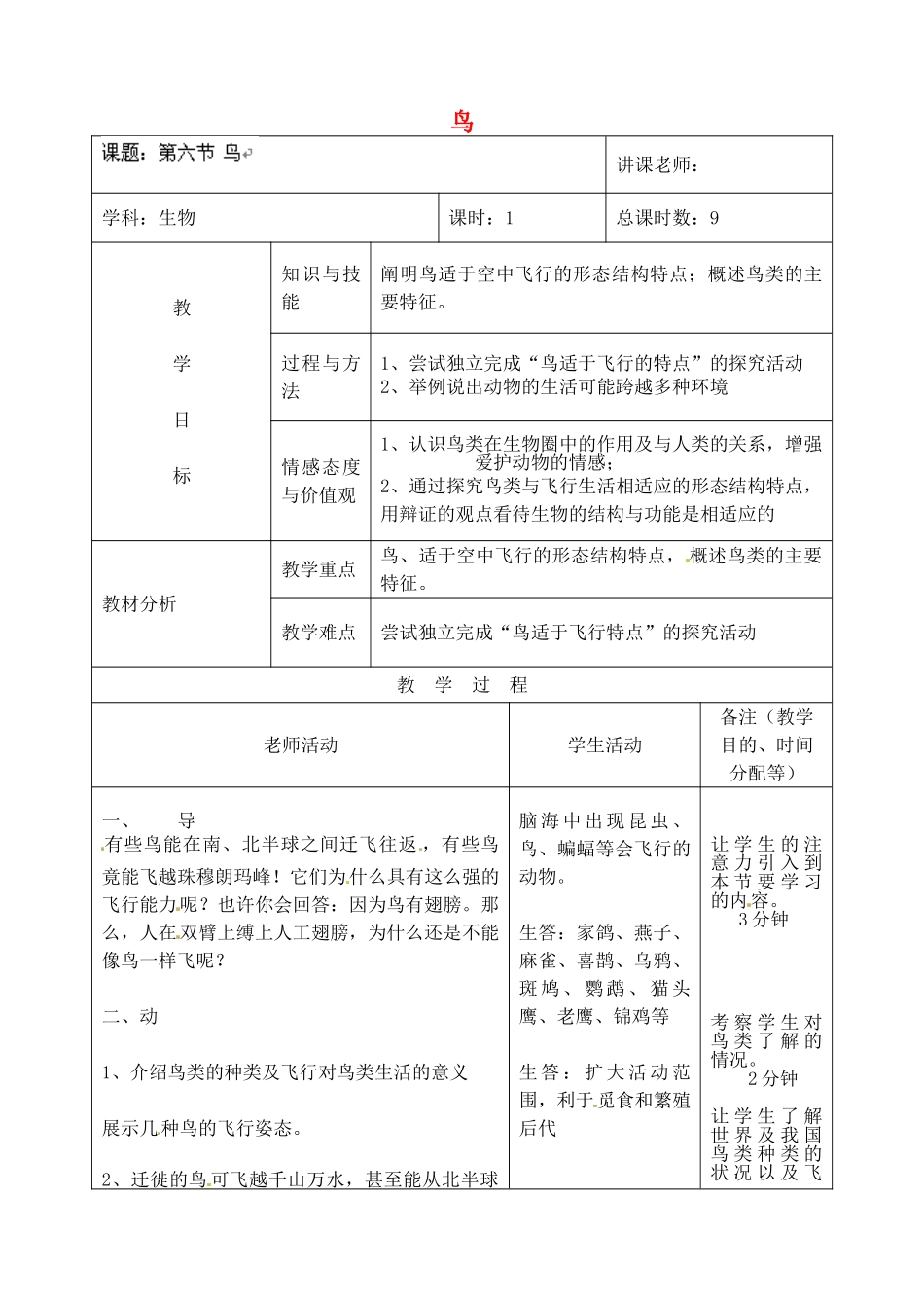 吉林省四平市第十七中学八年级生物上册-第六节-鸟教案-新人教版_第1页