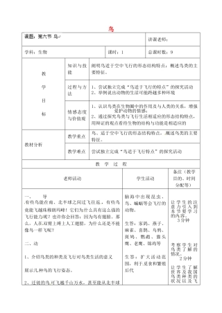 吉林省四平市第十七中学八年级生物上册-第六节-鸟教案-新人教版