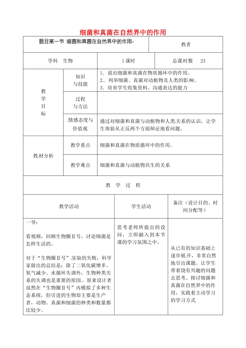 吉林省四平市第十七中学八年级生物上册-细菌和真菌在自然界中的作用教案-新人教版_第1页