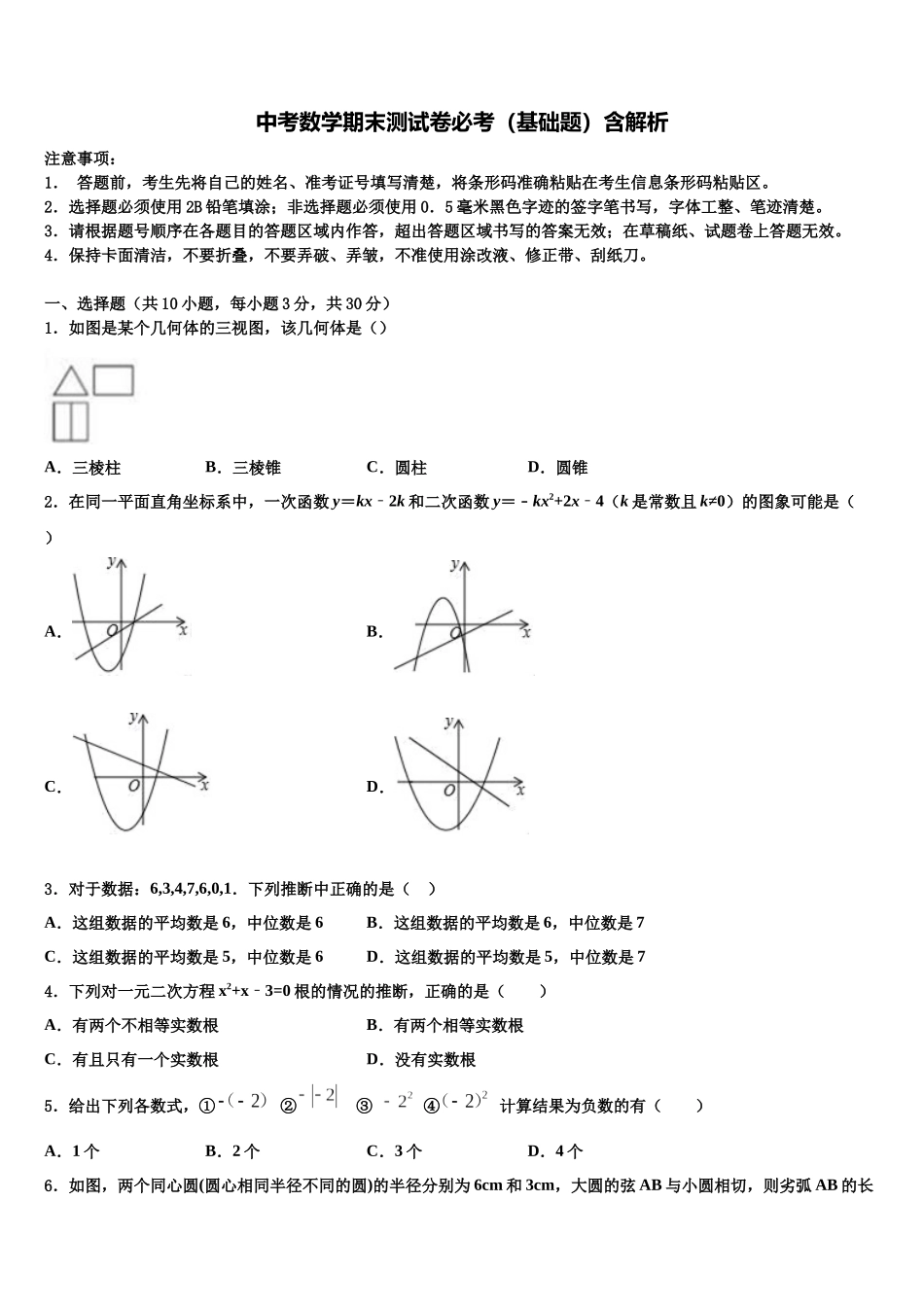 吉林省四平市重点中学中考考前最后一卷数学试卷含解析_第1页