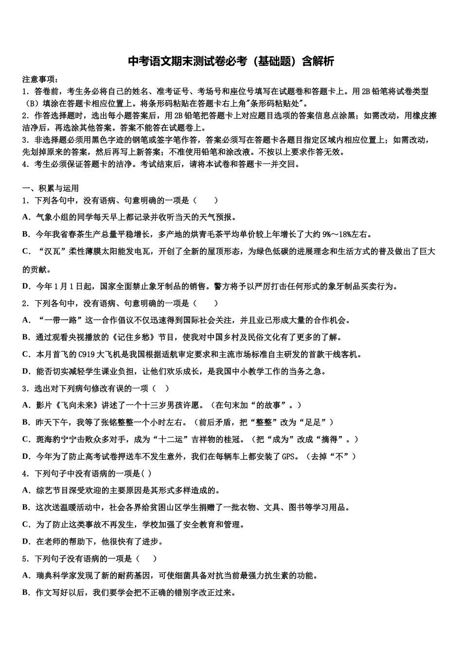 吉林省四平市重点中学中考语文全真模拟试题含解析_第1页