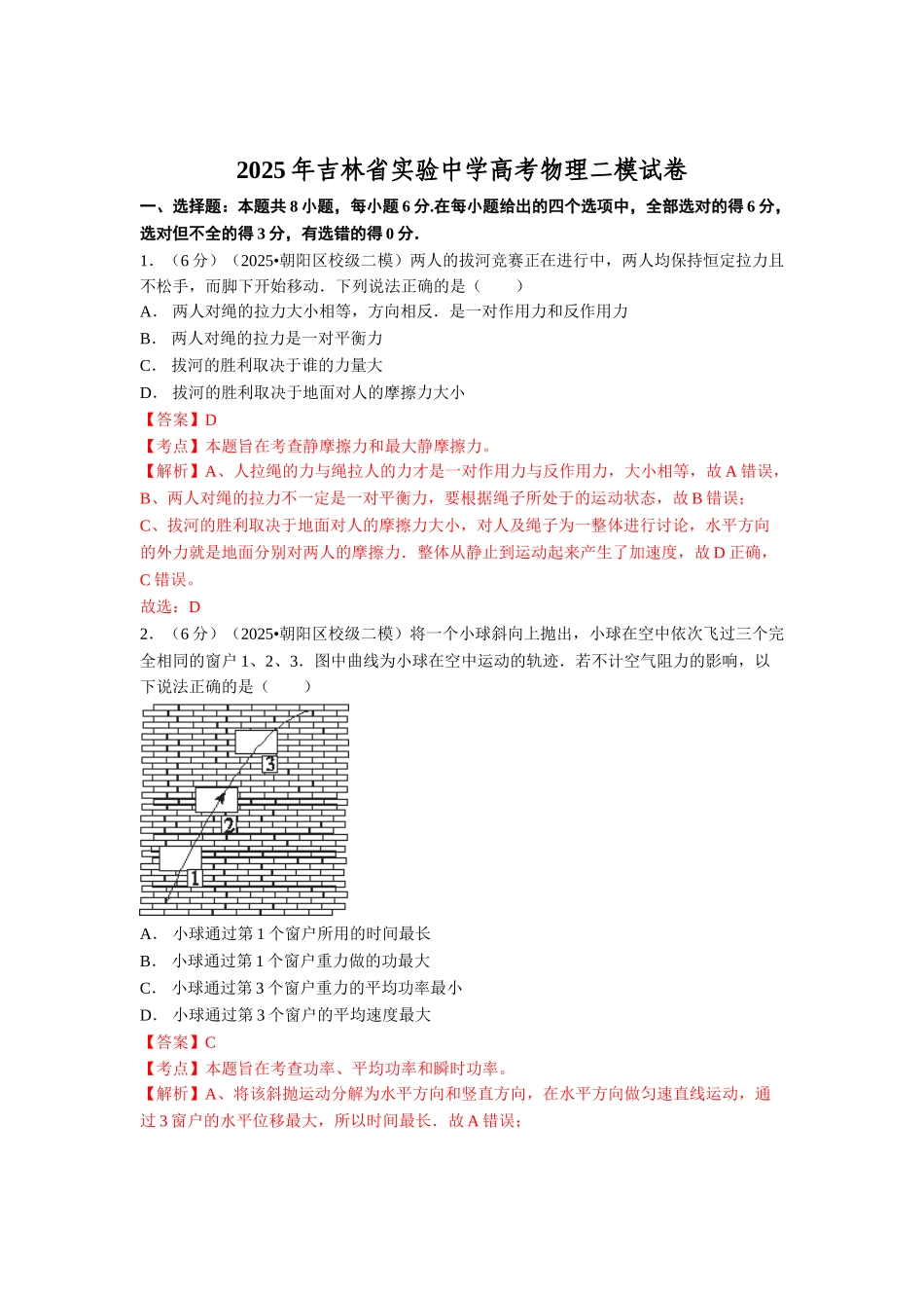 吉林省实验中学2025届高三二模物理试题_第1页