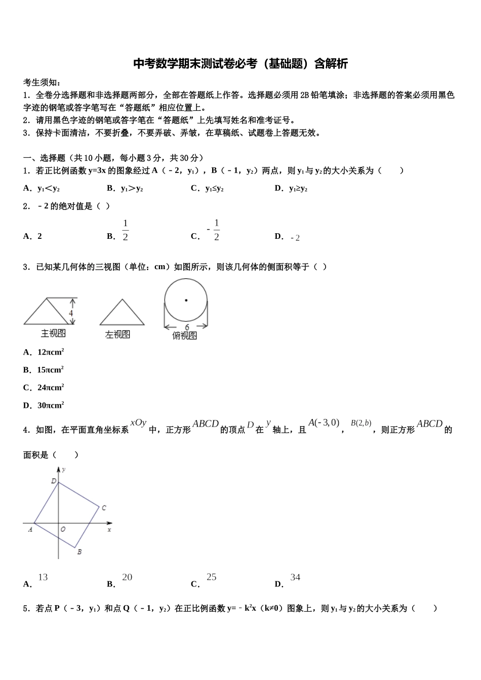 吉林省大安县联考中考数学模拟试题含解析_第1页
