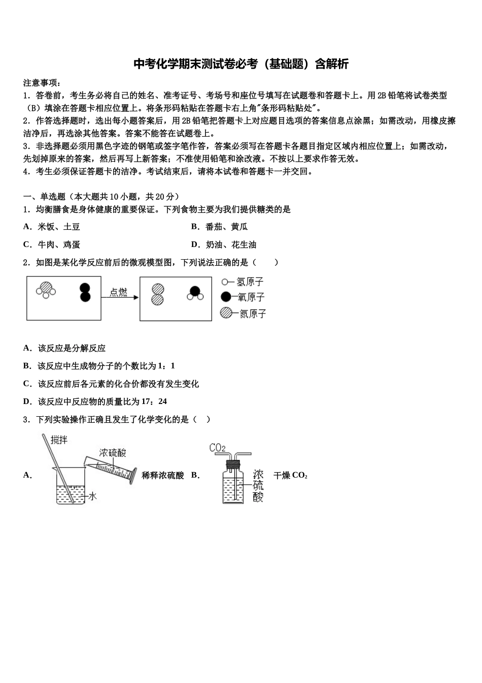 吉林省实验中学中考三模化学试题含解析_第1页