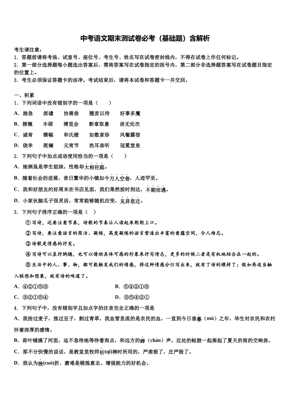 吉林省延边州安图县中考语文对点突破模拟试卷含解析_第1页