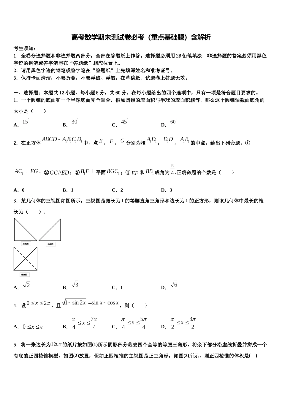 吉林省实验中学高考数学考前最后一卷预测卷含解析_第1页