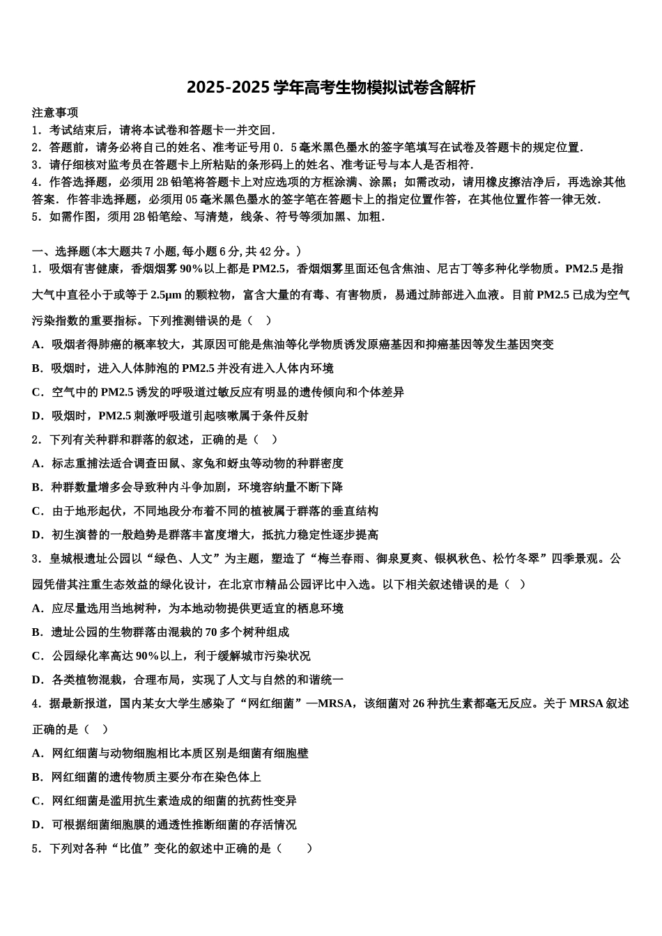 吉林省延边州汪清县第六中学高考生物二模试卷含解析_第1页