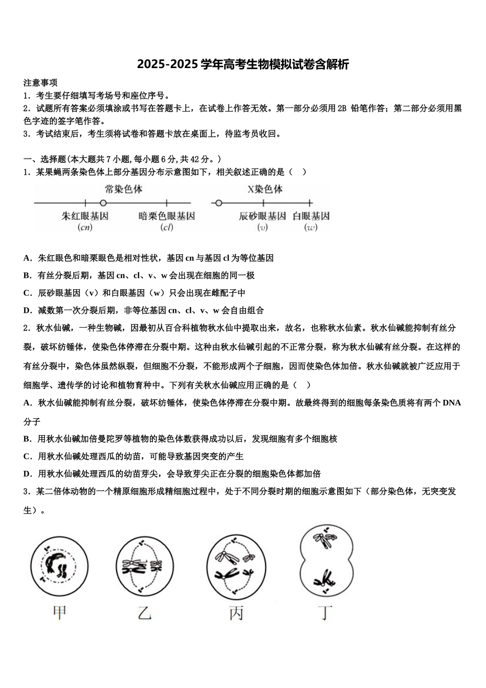 吉林省延边市白山一中高三六校第一次联考生物试卷含解析_第1页